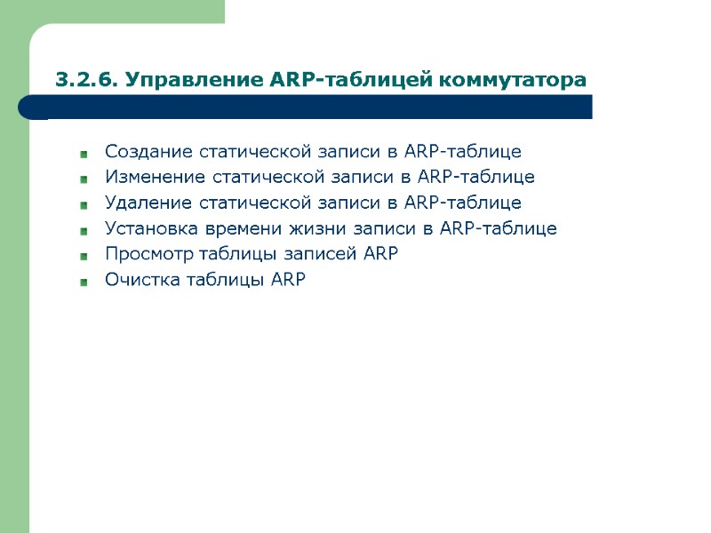 3.2.6. Управление ARP-таблицей коммутатора Создание статической записи в ARP-таблице Изменение статической записи в ARP-таблице